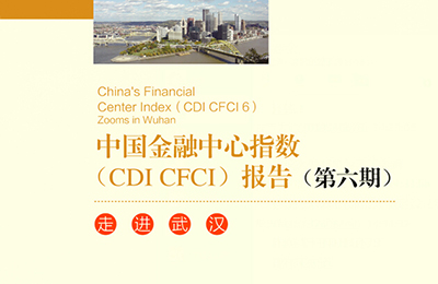 中国金融中心指数第六期报告