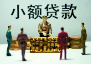 中国小贷公司发展遇难题