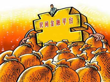 破局民间金融乱象：加快立法鼓励试点地区大胆创新
