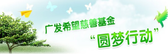 广发银行热心慈善公益 推行“可持续性慈善”