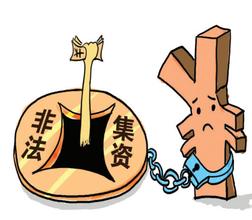 “山寨”投资机构非法集资案缘何频发