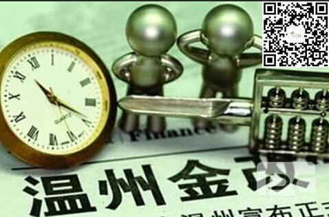 温州发布金融改革新12条 提出构建区域金融稳定机制