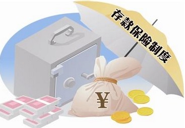 存款保险制度释放银行业变革空间
