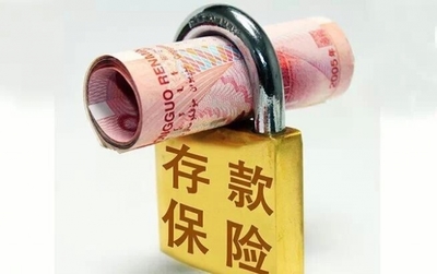 存款保险条例将于五一起实施 最高偿付限额50万