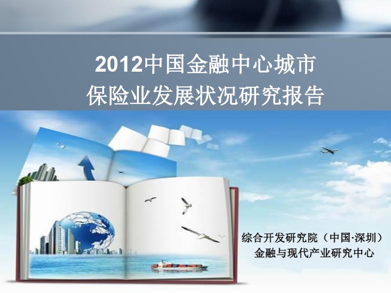 2012中国金融中心城市保险业发展状况研究报告