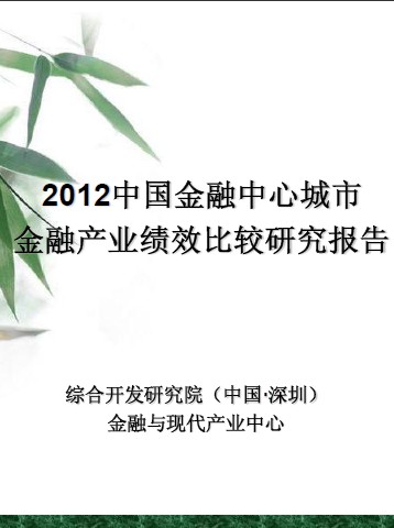 2012中国金融中心城市金融产业绩效研究报告