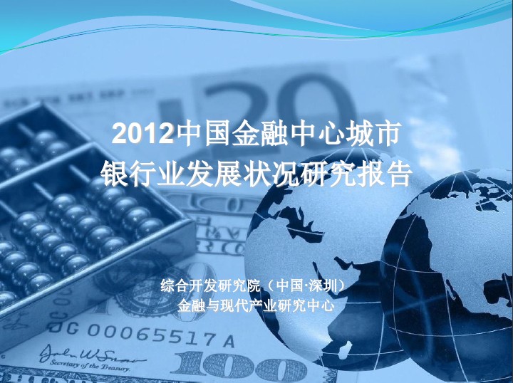 2012中国金融中心城市银行业发展状况研究报告