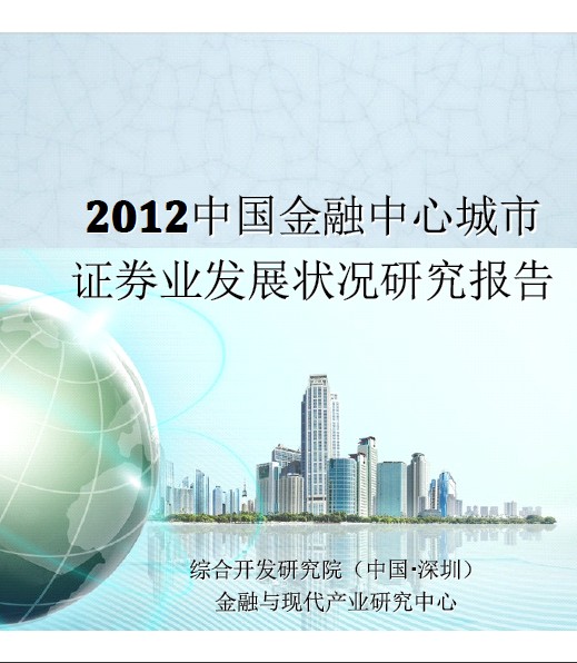 2012中国金融中心城市证券业发展状况研究报告