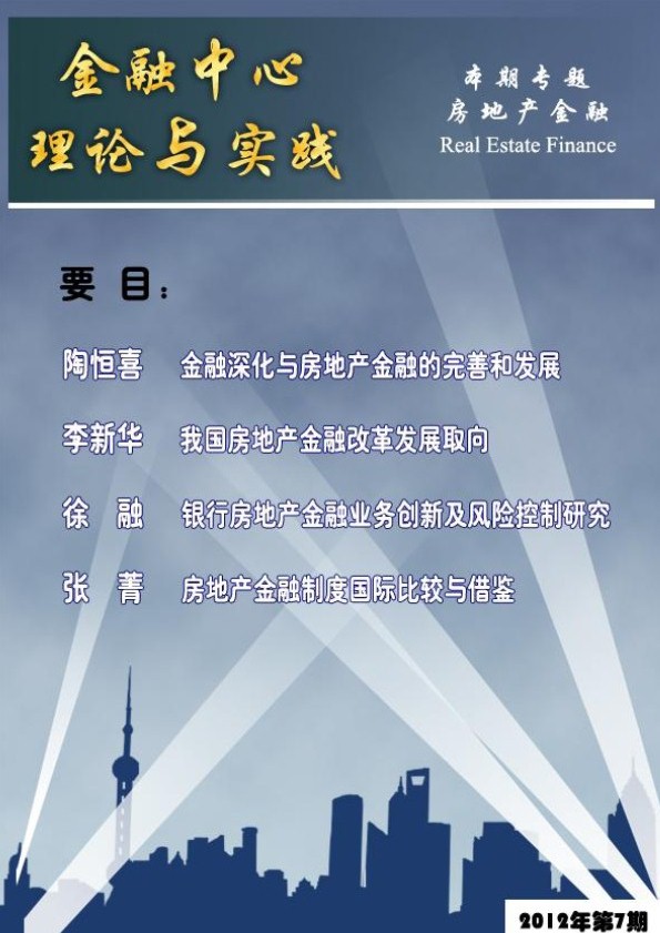 金融中心理论与实践第7期：房地产金融