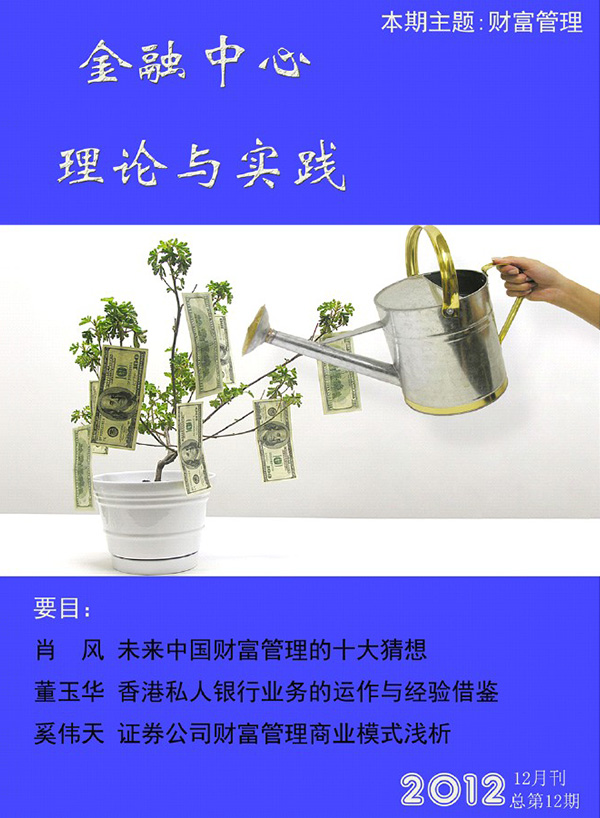 金融中心理论与实践第12期：财富管理