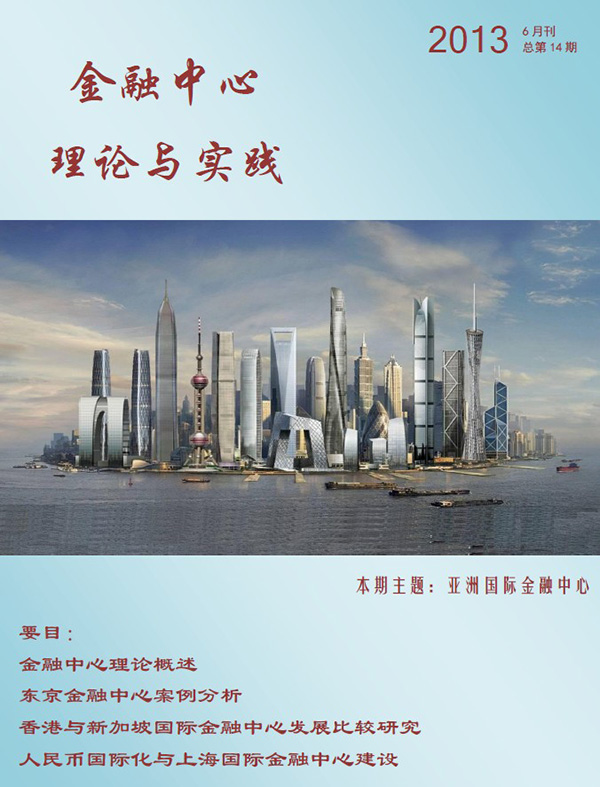 金融中心理论与实践第14期：亚洲国际金融中心