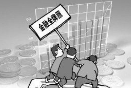 解读中国金融牌照大全