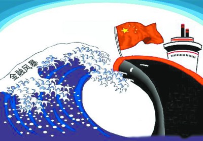 刘伟：我国应对金融危机的宏观经济政策演变及特点