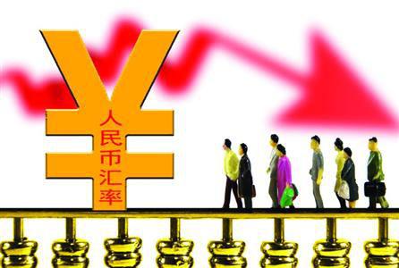 政策解读：人民币贬值压力已基本释放