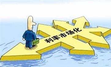 利率市场化改革迈出近20年来历史性一步