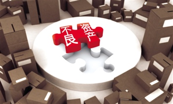 不良资产进入“存量时代” AMC机遇挑战并存