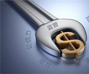 金融监管体制改革核心在于利益制衡