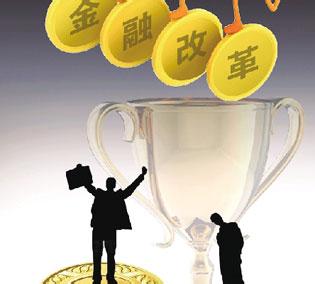 金融改革：向开放与市场迈出历史性步伐