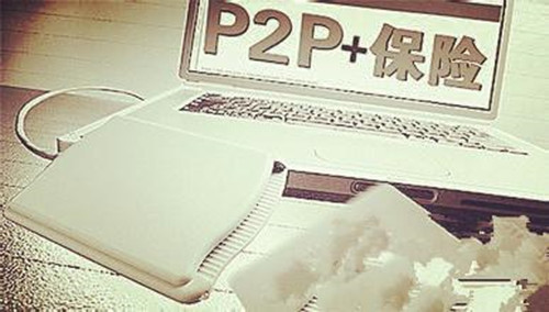 P2P资金安全类保险真相：不保资金不亏损