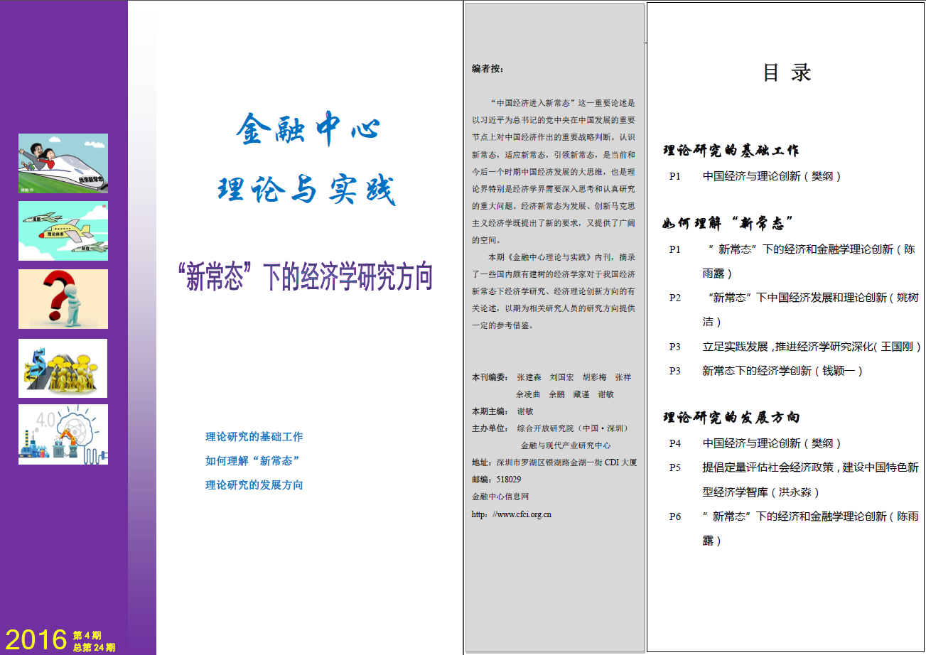 金融中心理论与实践第24期：新常态下的经济学研究方向