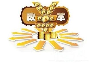 我国金融体制改革迈出历史性步伐