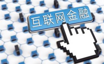 专家十问十答：为什么我们要发展互联网金融？