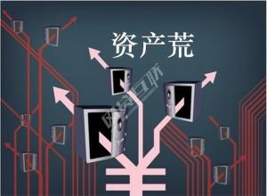 我国资产荒的特征与成因及投资策略