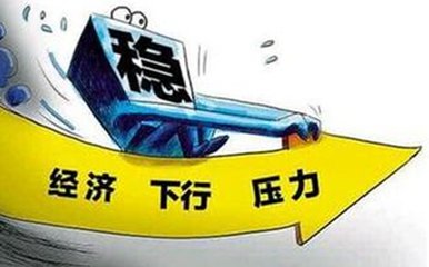 李迅雷：未来五年经济：究竟是去杠杆、稳杠杆还是加杠杆