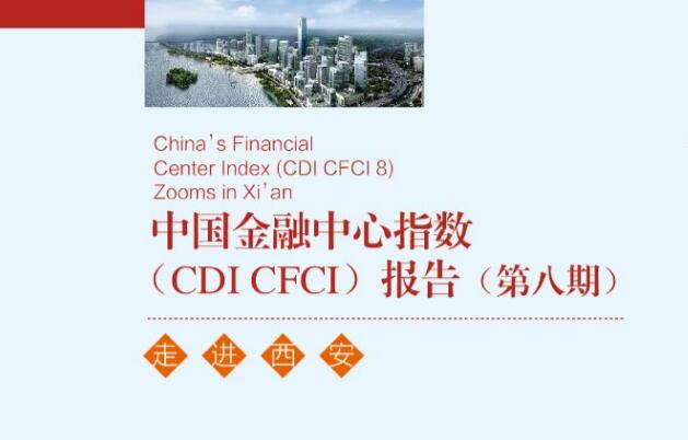 第八期中国金融中心指数（CDI·CFCI 8）