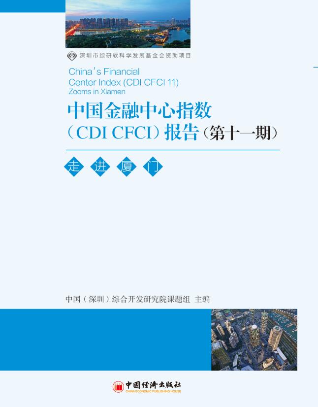 第十一期中国金融中心指数（CDI·CFCI 11）：走进厦门
