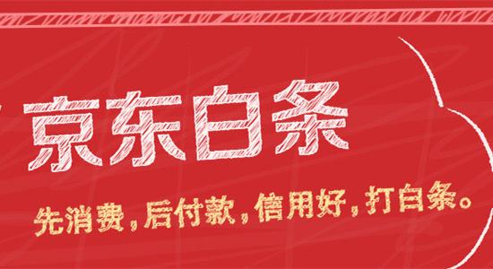 征信上显示授信额度，京东白条惹争议