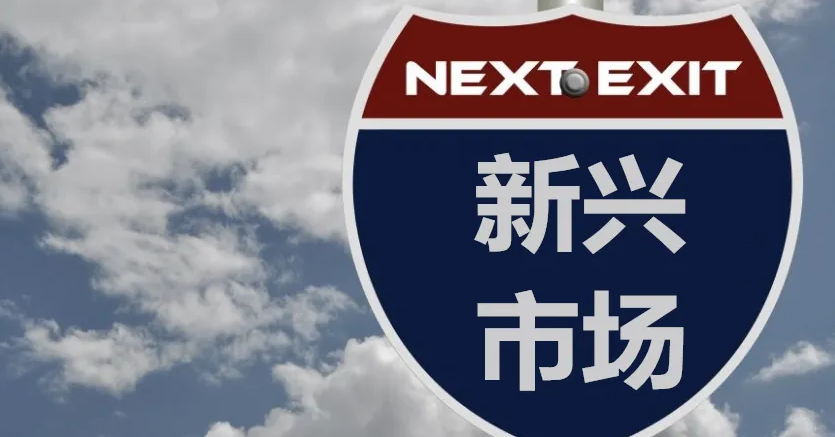 通胀见顶＋加息放缓，新兴市场“切入点”即将到来？