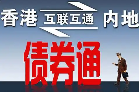 潘功胜：“债券通”将进一步提升内地和香港金融市场互通互联效率