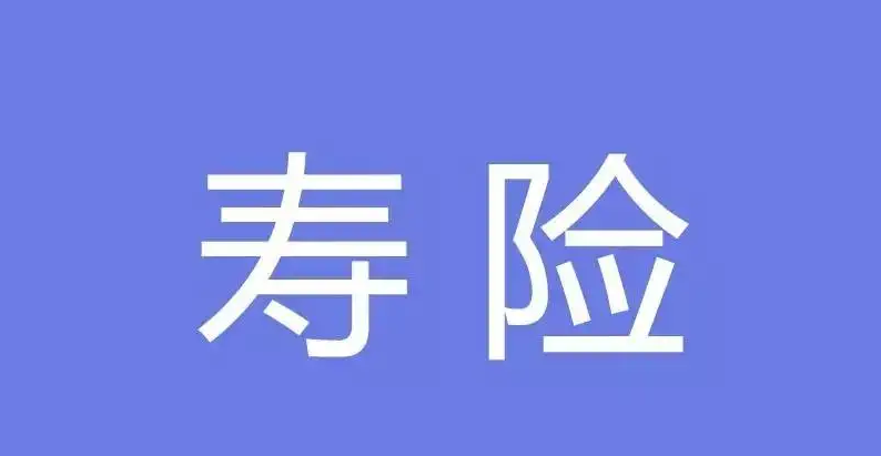寿险业寒意十足 前三季度超九成公司净利润同比负增长