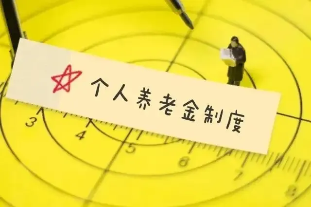 首批6家险企个人养老金保险产品全部落地