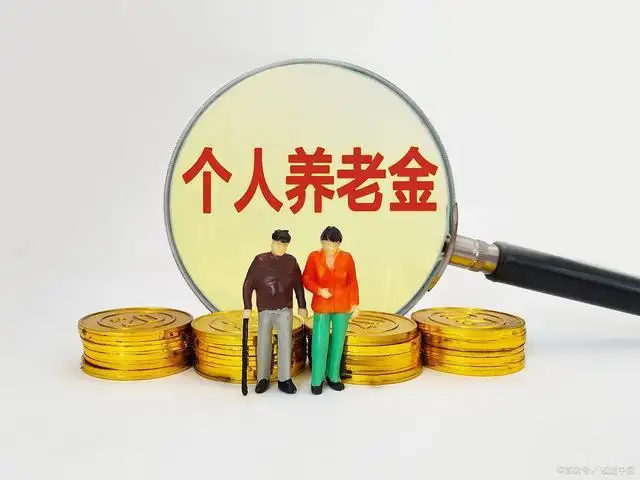 个人养老金36地先行试点，怎么买？