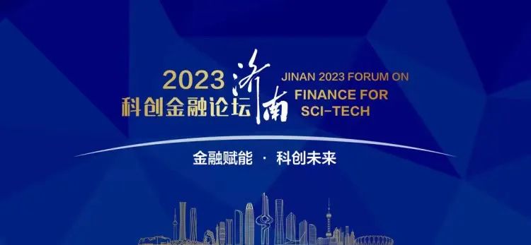 2023年中国城市科创金融指数发布，首个科创金改试点城市表现亮眼
