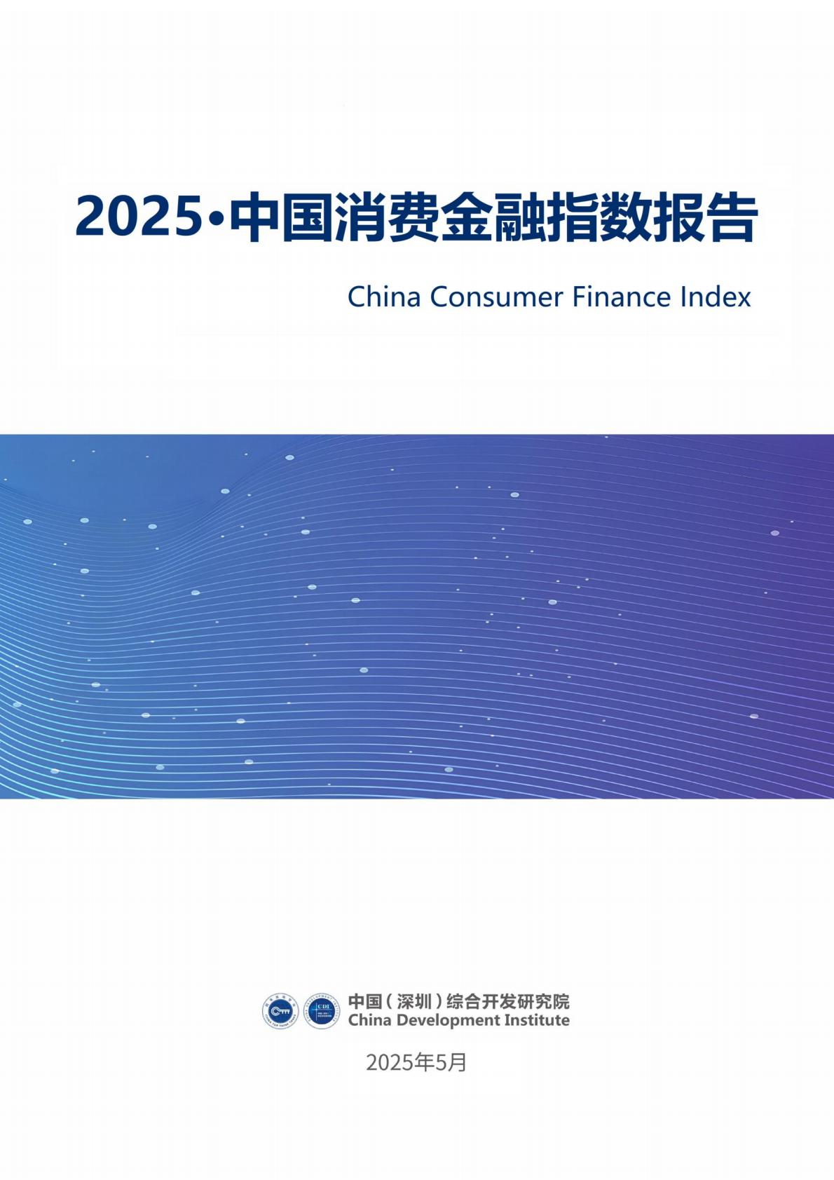 2025•中国消费金融指数报告