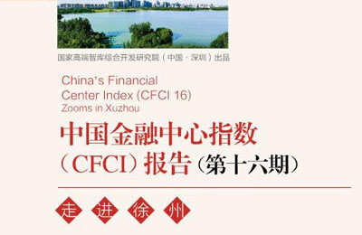 金融五篇大文章引领下的中国金融中心——第16期“中国金融中心指数”发布