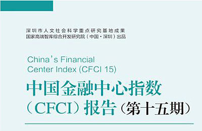 金融强国建设目标下的中国金融中心发展变局 ——第15期“中国金融中心指数”发布