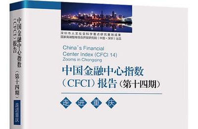 第14期中国金融中心指数（CFCI）发布：上海、北京、深圳位列前三