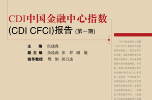 第一期CDI 中国金融中心指数报告