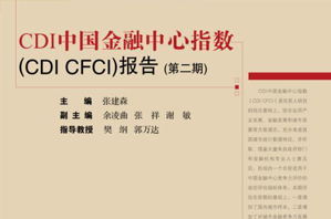 第二期CDI 中国金融中心指数报告