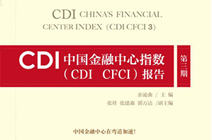 第三期CDI 中国金融中心指数报告