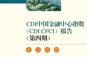 第四期CDI 中国金融中心指数报告 走进成都