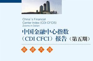 第五期CDI 中国金融中心指数报告 走进大连