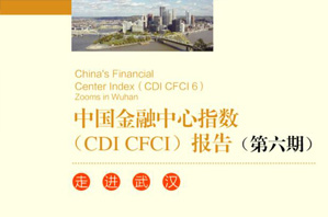 第六期CDI 中国金融中心指数报告 走进武汉