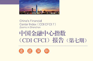 第七期CDI 中国金融中心指数报告 走进深圳