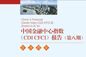 第八期CDI 中国金融中心指数报告 走进西安