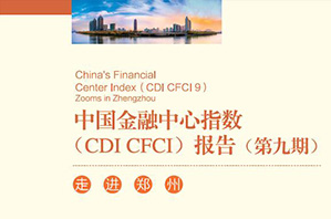 第九期CDI 中国金融中心指数报告 走进郑州